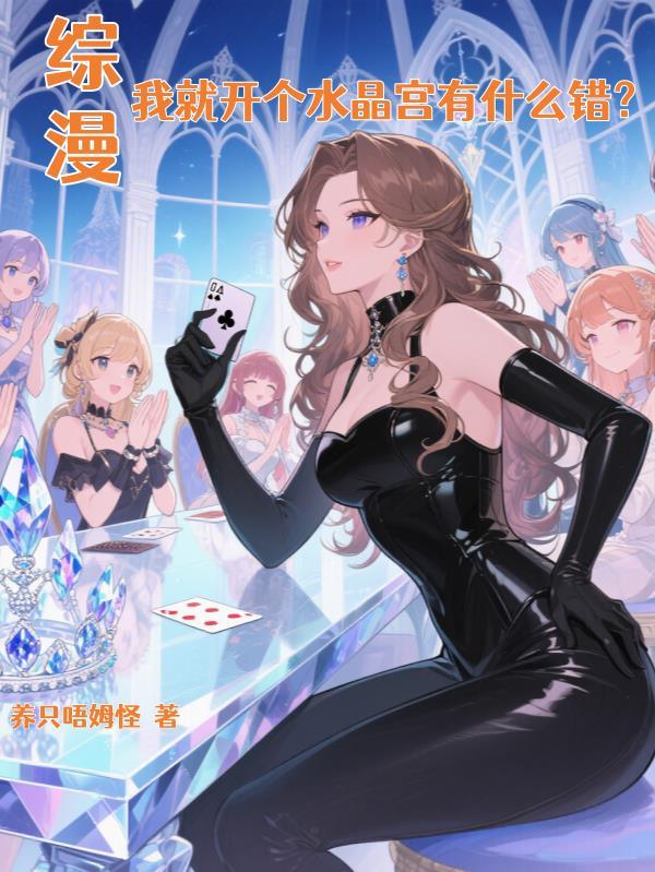 综漫：我就开个水晶宫有什么错？