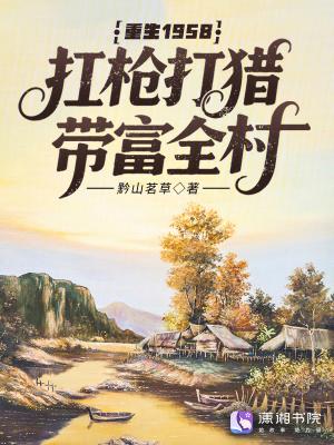 重生1958,扛枪打猎带富全村