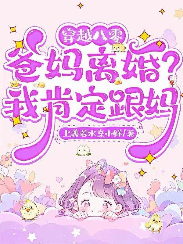 穿越八零：爸妈离婚？我肯定跟妈