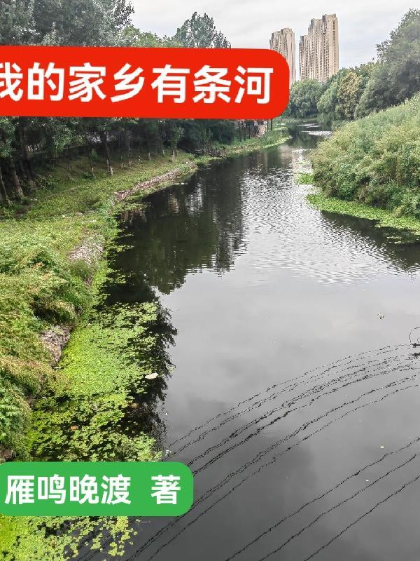 小说：我的家乡有条河
