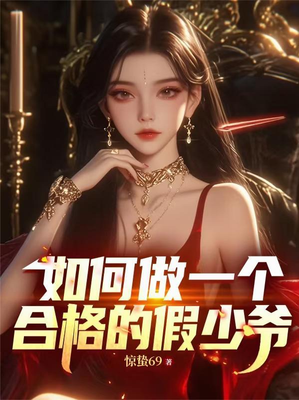 如何做一个合格的假少爷