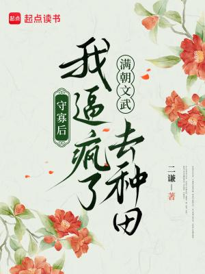 守寡后，我逼疯了满朝文武去种田