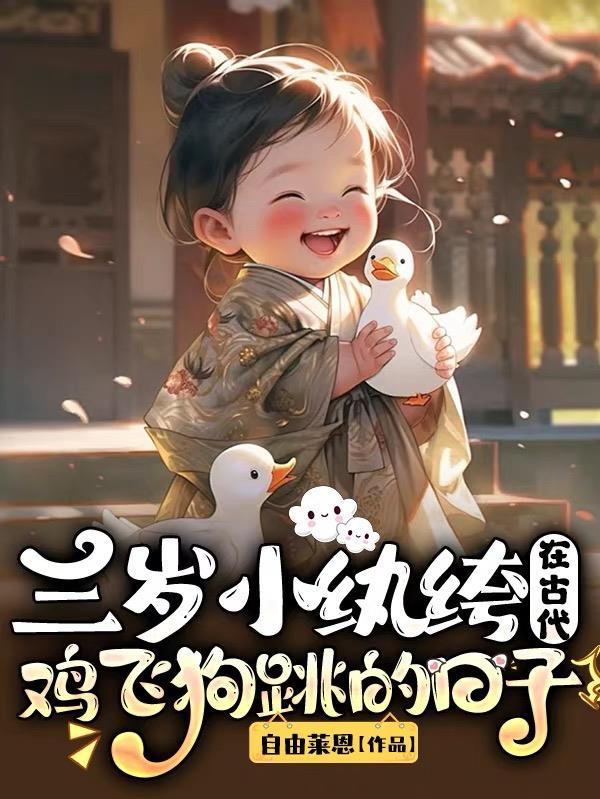 三岁小纨绔在古代鸡飞狗跳的日子