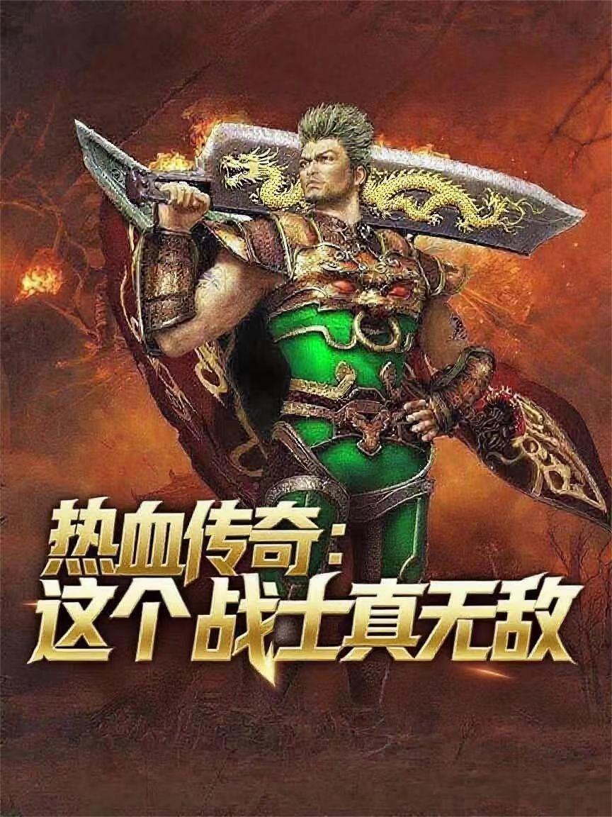 热血传奇：这个战士真无敌