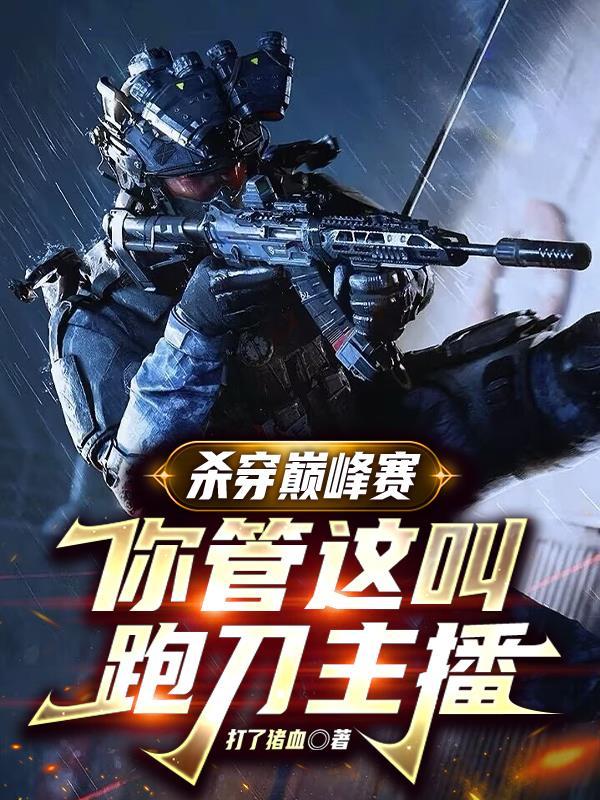 杀穿巅峰赛，你管这叫跑刀主播