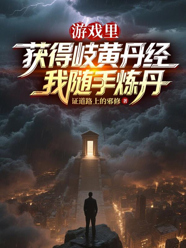 游戏里获得岐黄丹经我随手炼丹