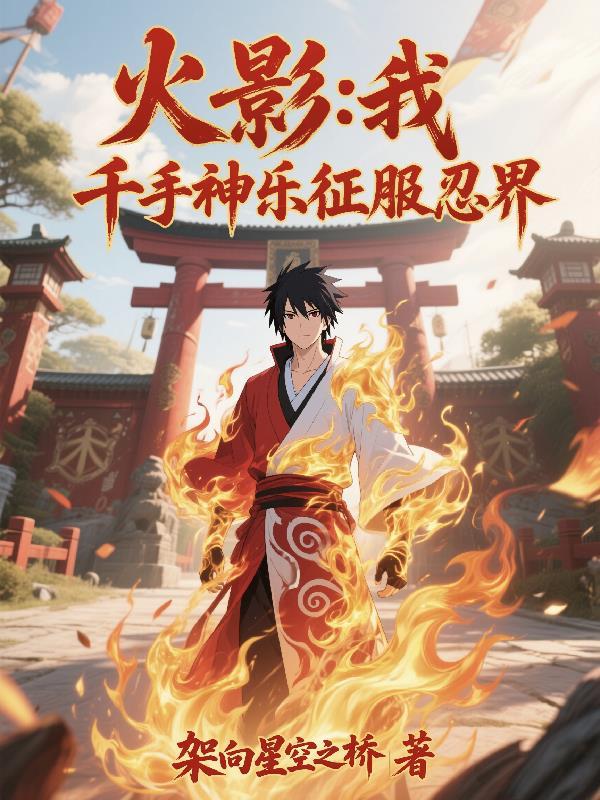 火影：我，千手神乐征服忍界