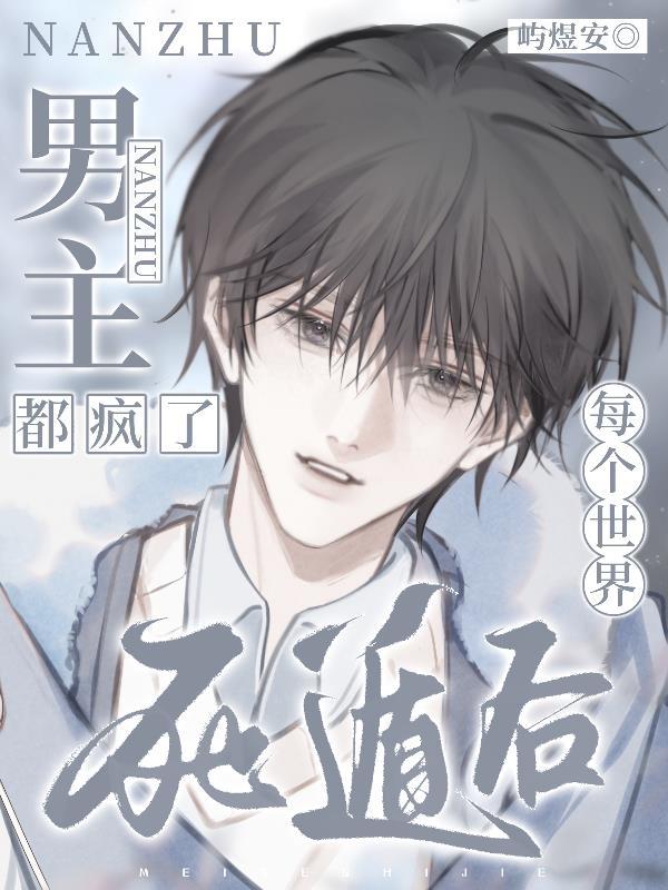 每个世界死遁后，男主都疯了