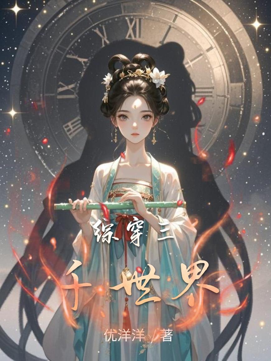 综穿：三千世界