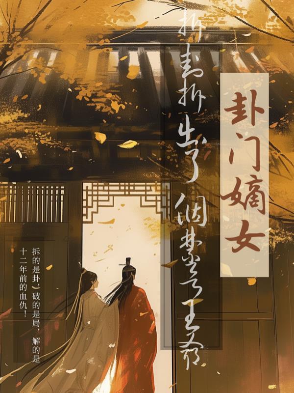 卦门嫡女：拆卦拆出个禁欲王爷